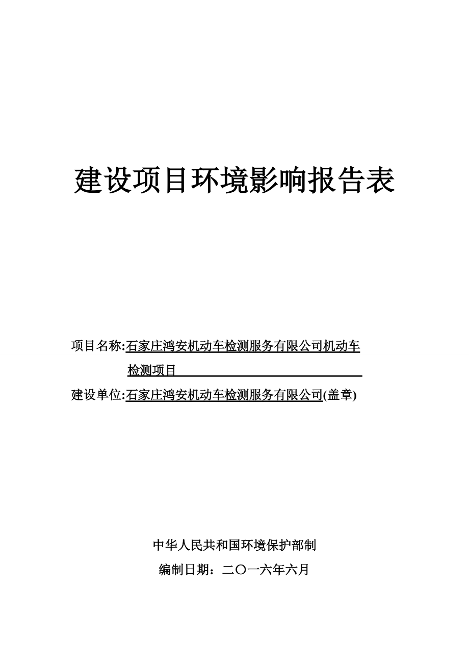 环境影响评价报告公示：鸿安机动车检测服务机动车检测环境影响报告表向社会予以环评报告.doc_第1页