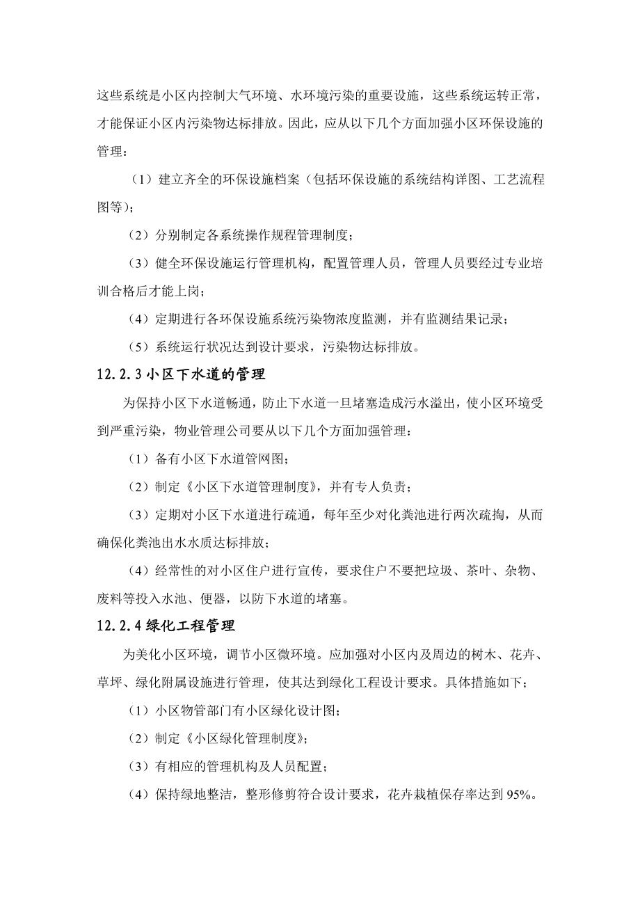 环境影响评价报告公示：新城小区小区环境管理环评报告.doc_第3页