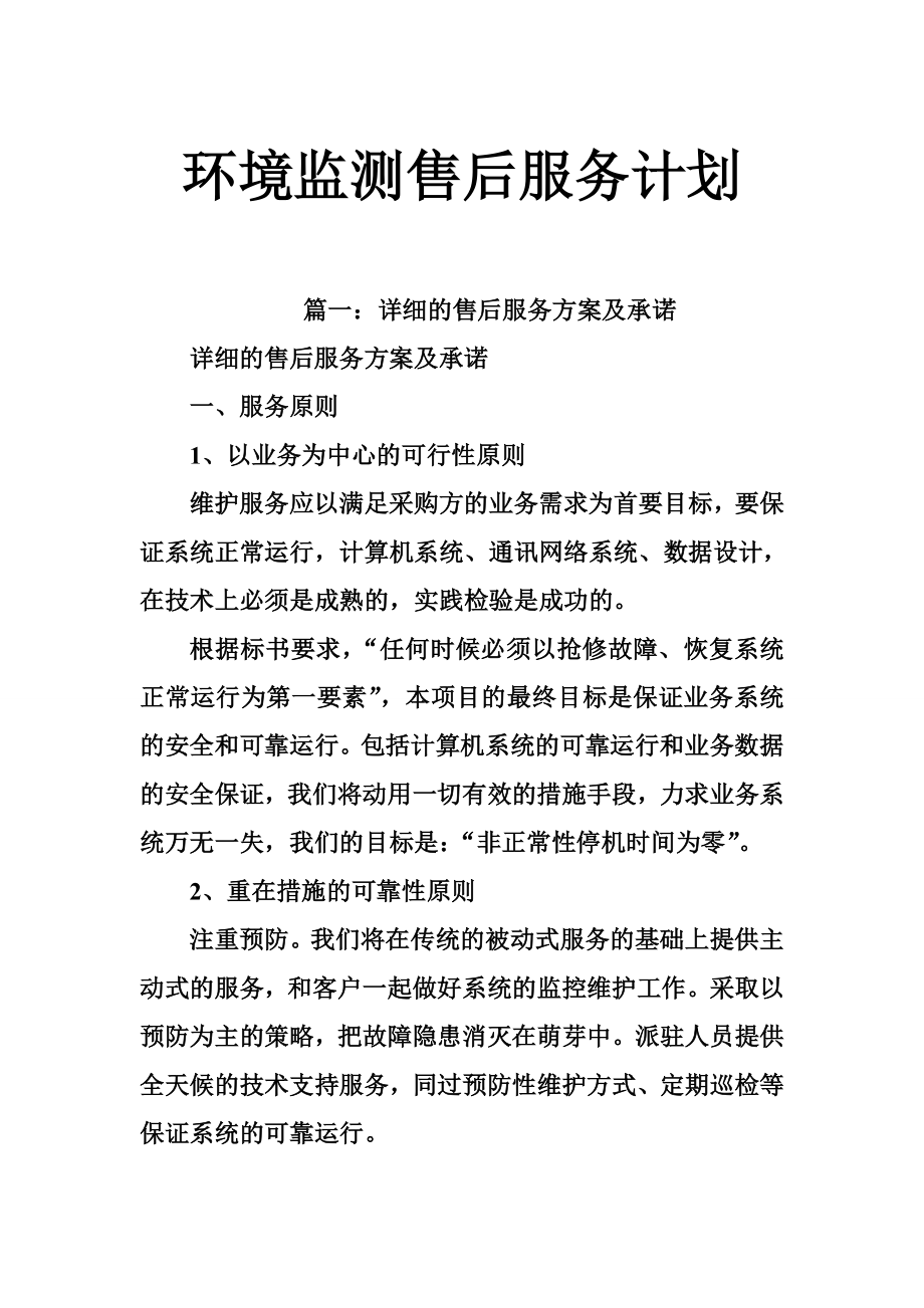 环境监测售后服务计划.doc_第1页