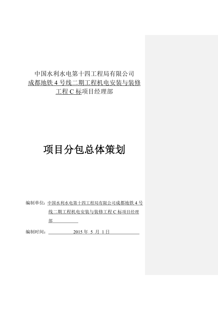 地铁工程机电安装与装修工程分包总体策划方案.doc_第1页