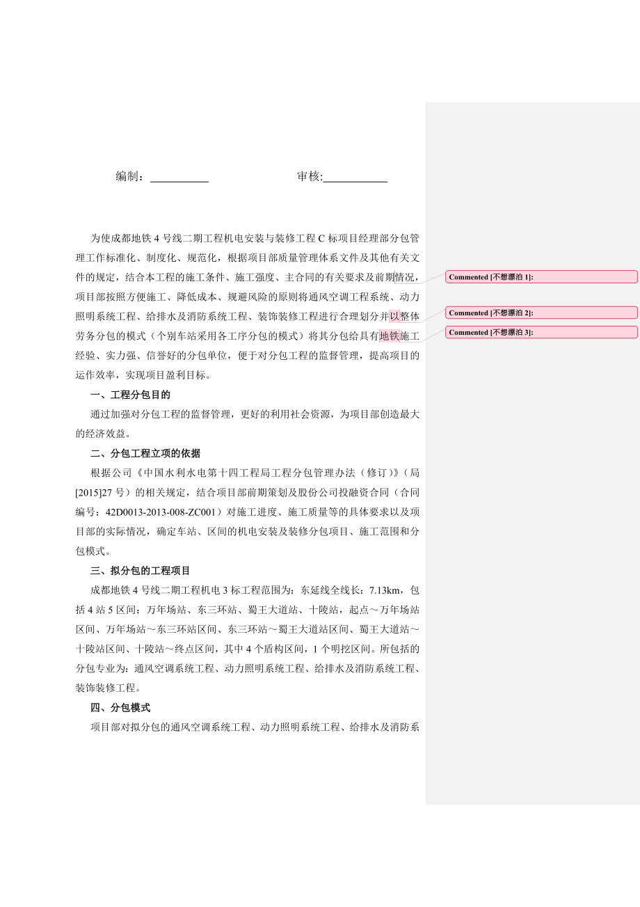 地铁工程机电安装与装修工程分包总体策划方案.doc_第2页