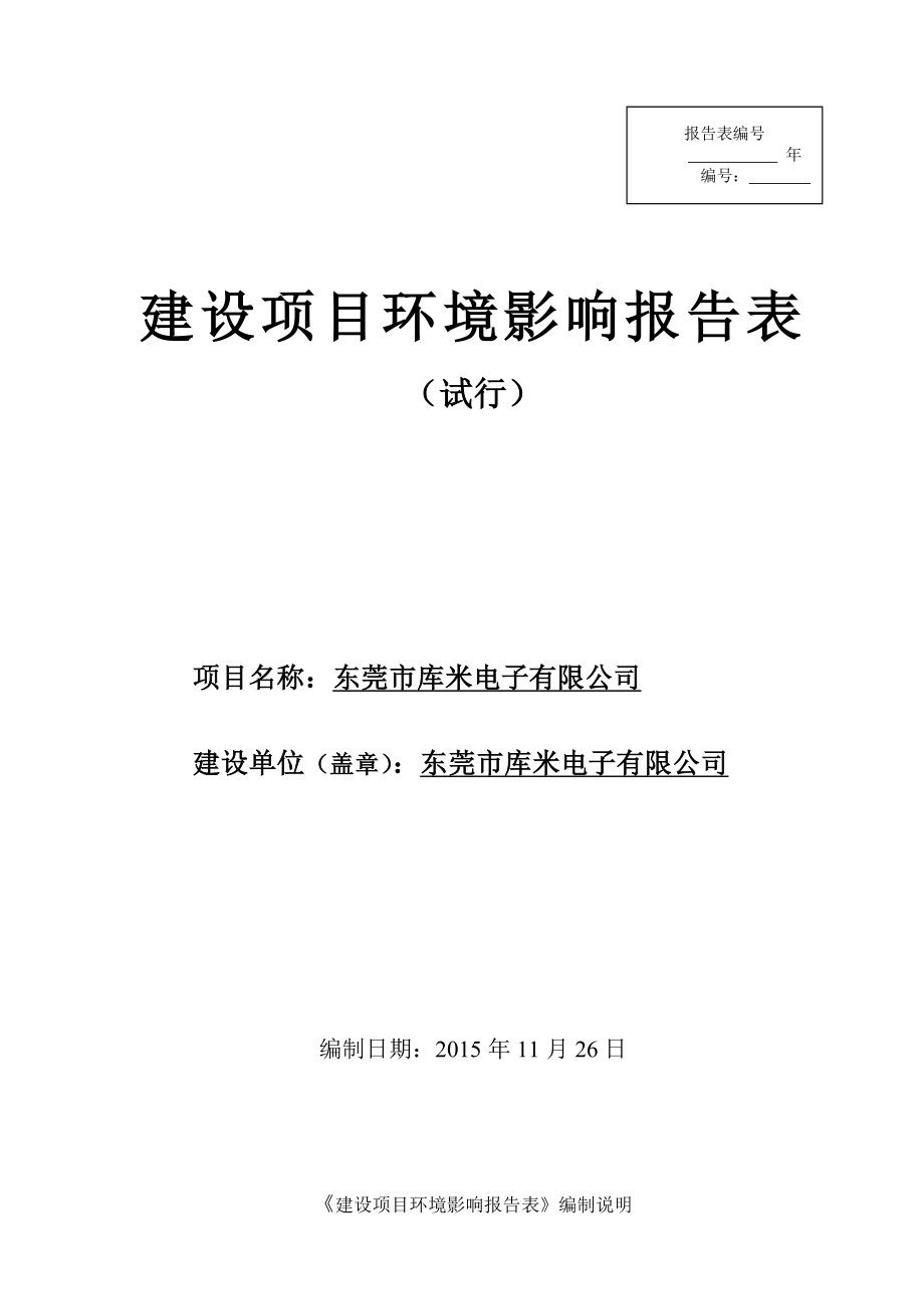 环境影响评价报告公示：东莞市库米电子环评报告.doc_第1页