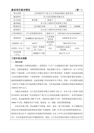 环境影响评价报告公示：宏发商砼万立方米商品混凝土建设环评报告.doc