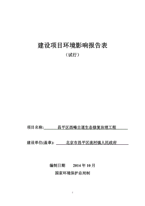 环境影响评价报告全本公示简介：03西峰古道环评.doc