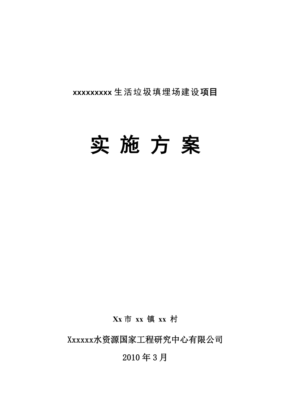 生活垃圾填埋场建设项目实施方案.doc_第1页