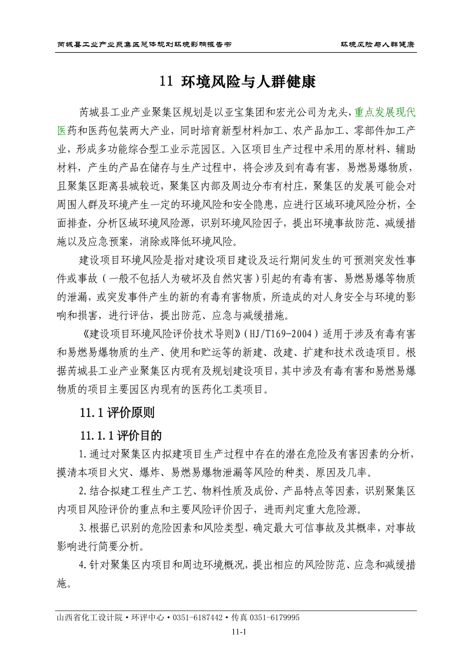 环境影响评价报告全本公示简介：11风险评价.doc_第1页