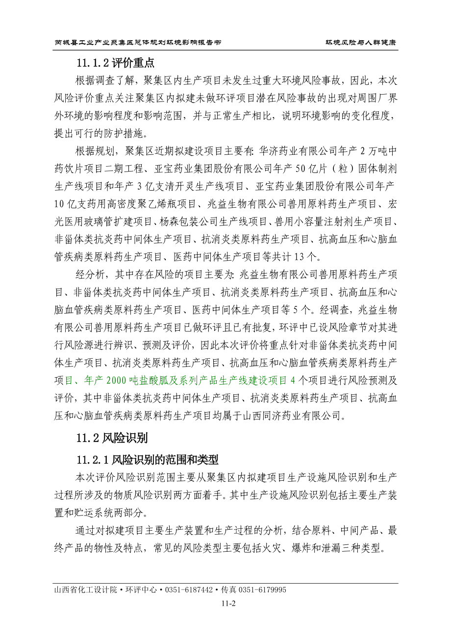 环境影响评价报告全本公示简介：11风险评价.doc_第2页