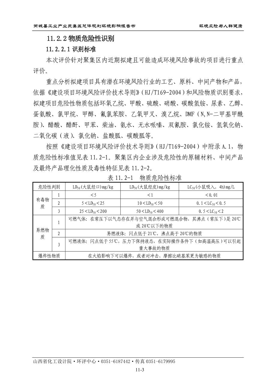 环境影响评价报告全本公示简介：11风险评价.doc_第3页