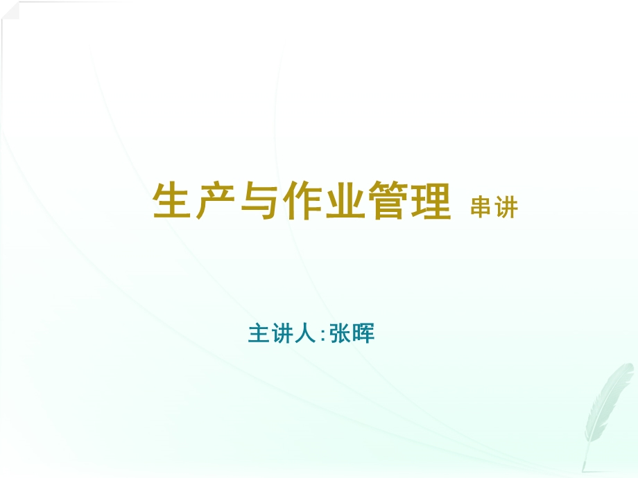 生产与作业管理ppt课件.ppt_第1页