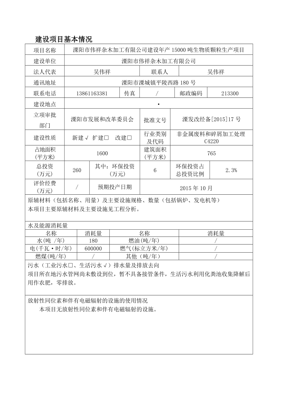 环境影响评价报告全本公示简介：溧阳市伟祥杂木加工有限公司建设产15000吨生物质颗粒生产项目 环境影响评价文件的公示5488.doc_第3页