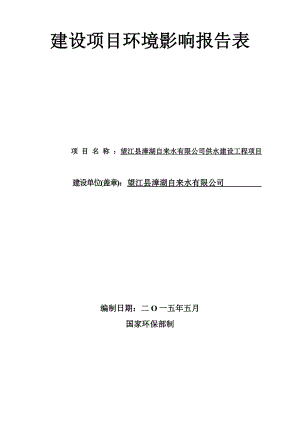 环境影响评价报告公示：《漳湖自来水供水建设工程项目》538.doc环评报告.doc