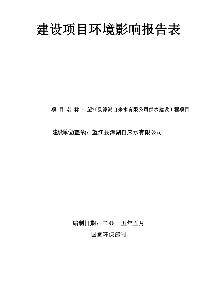 环境影响评价报告公示：《漳湖自来水供水建设工程项目》538.doc环评报告.doc_第1页