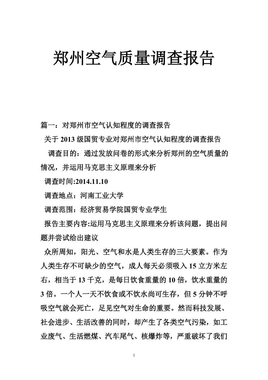 郑州空气质量调查报告.doc_第1页