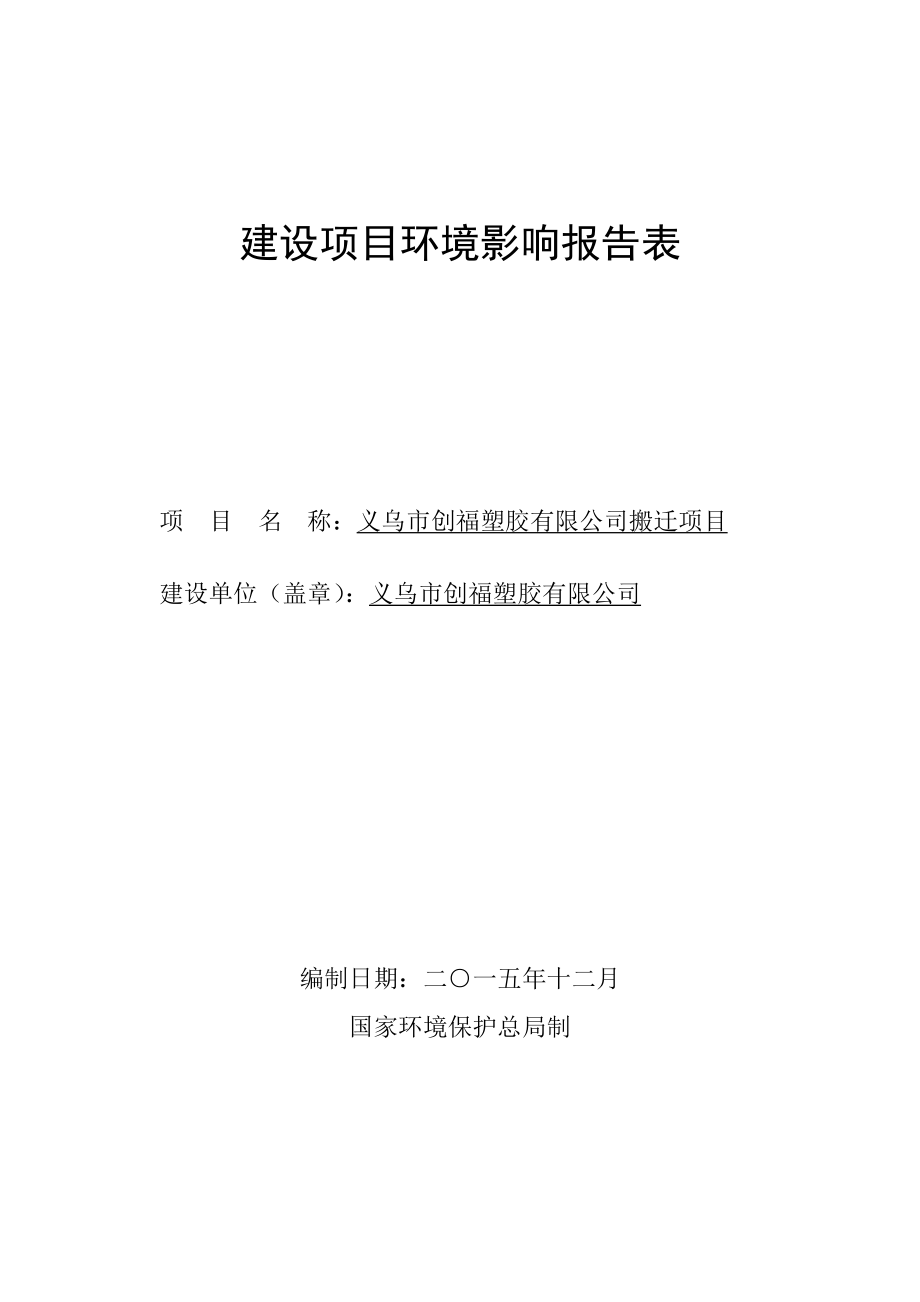 环评报告公示：义乌市创福塑胶搬迁项目环境影响评价报告.doc_第1页