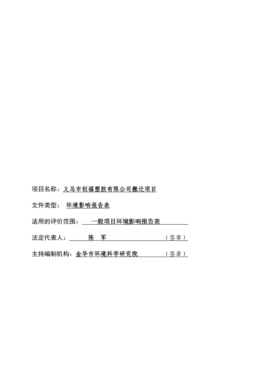 环评报告公示：义乌市创福塑胶搬迁项目环境影响评价报告.doc_第2页