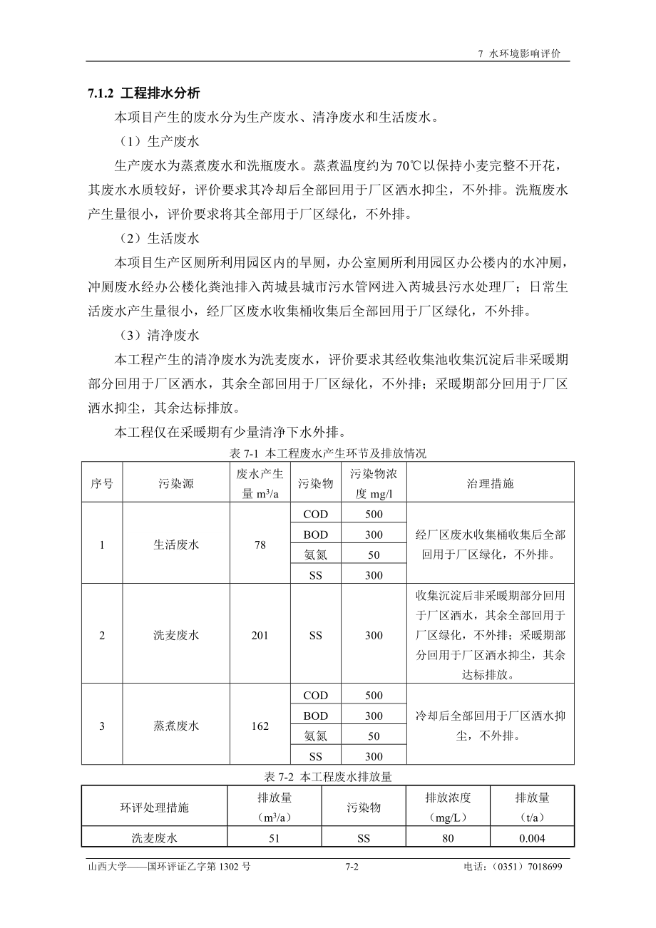 环境影响评价报告全本公示简介：7 水环境影响评价.doc_第2页