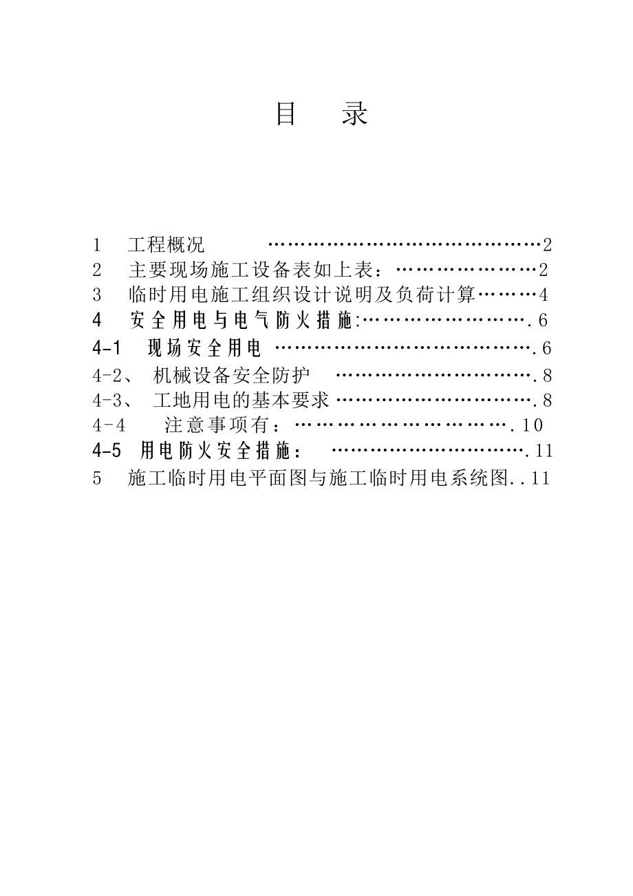 澳门大学新校区图书馆精装修工程==临电设计方案.doc_第1页