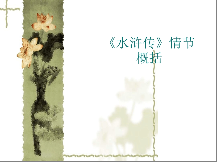 水浒传》情节概括课件.ppt_第1页