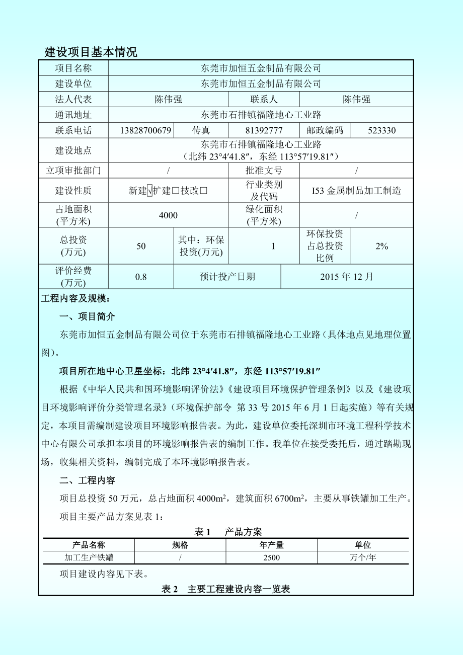 环境影响评价报告公示：东莞市加恒五金制品有限公司4557.doc环评报告.doc_第1页