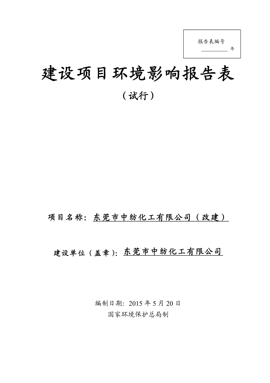 环境影响评价报告公示：中纺化工（改建）.doc环评报告.doc_第1页