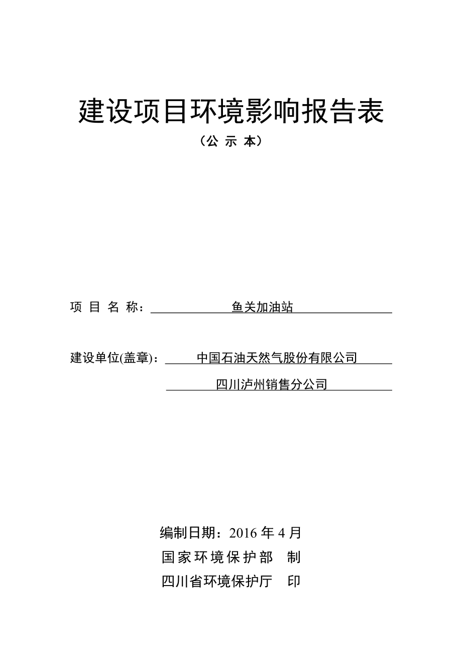 环境影响评价报告公示：鱼关加油站环评报告.doc_第1页