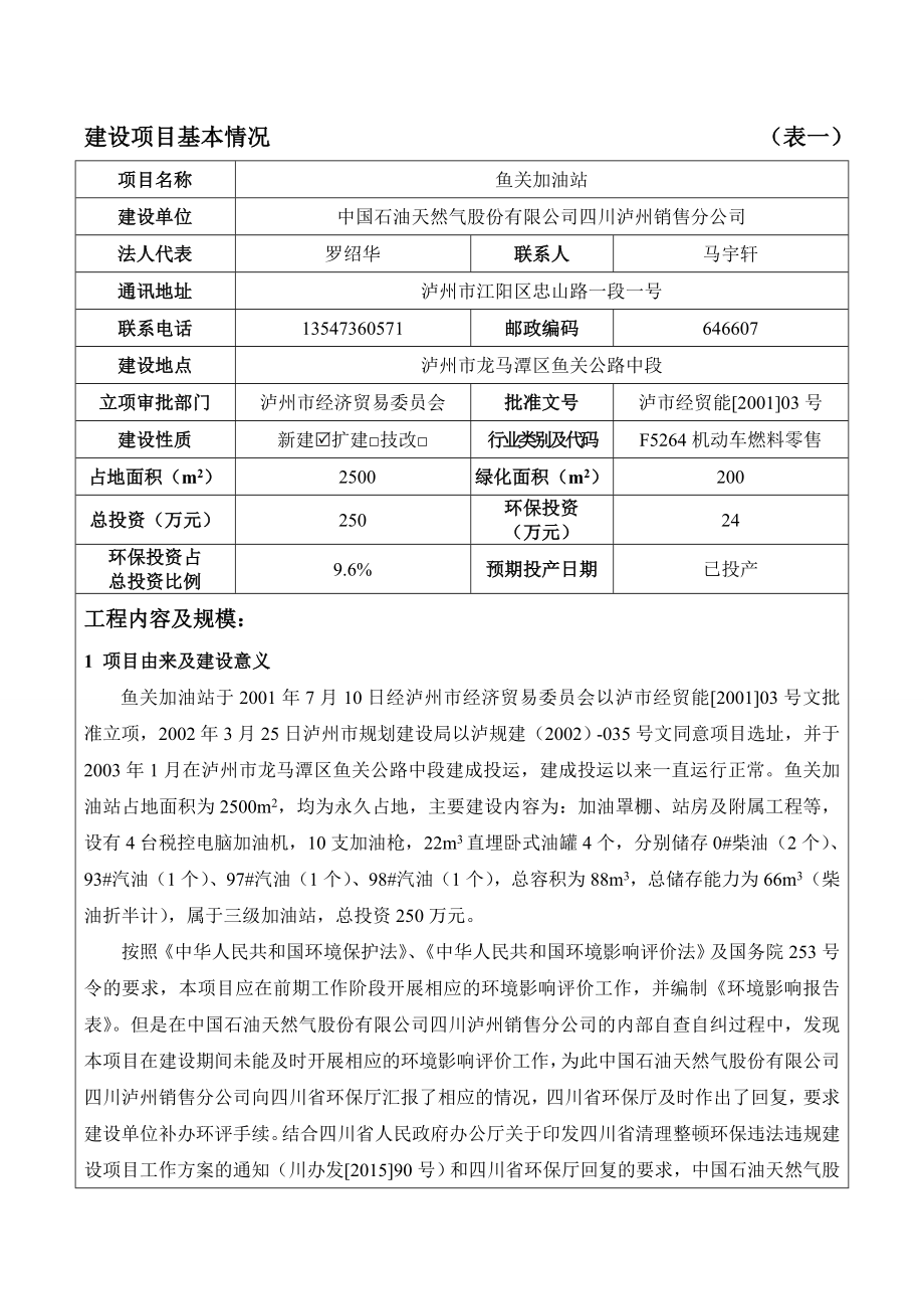 环境影响评价报告公示：鱼关加油站环评报告.doc_第3页