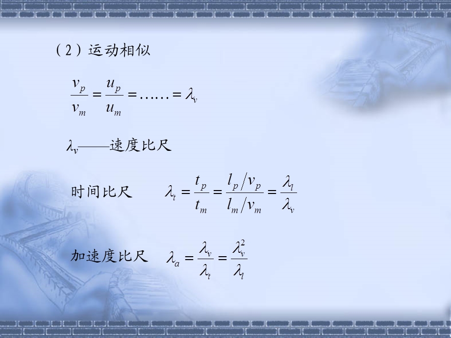 相似性原理和量纲分析ppt课件.ppt_第3页