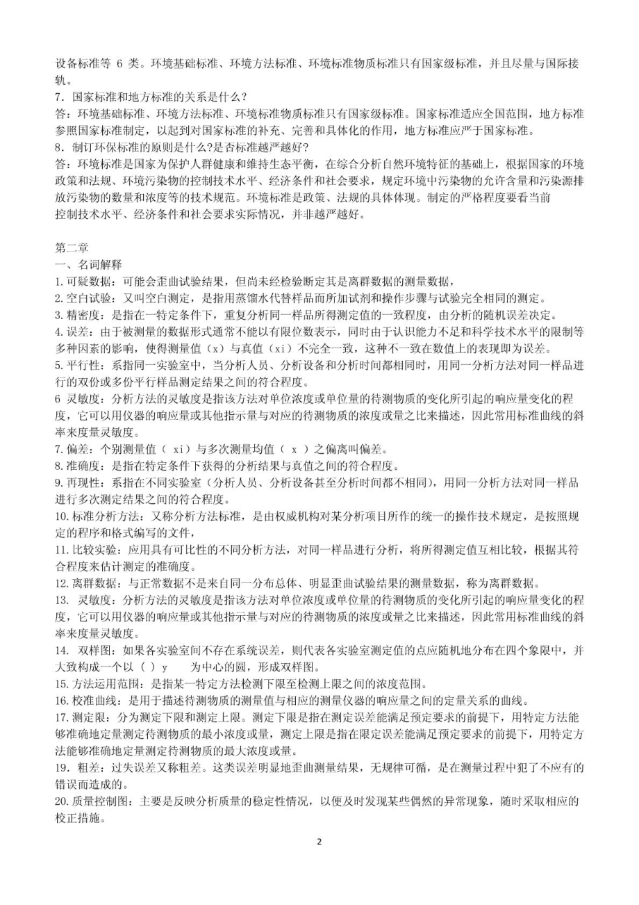 环境监测知识点.doc_第2页