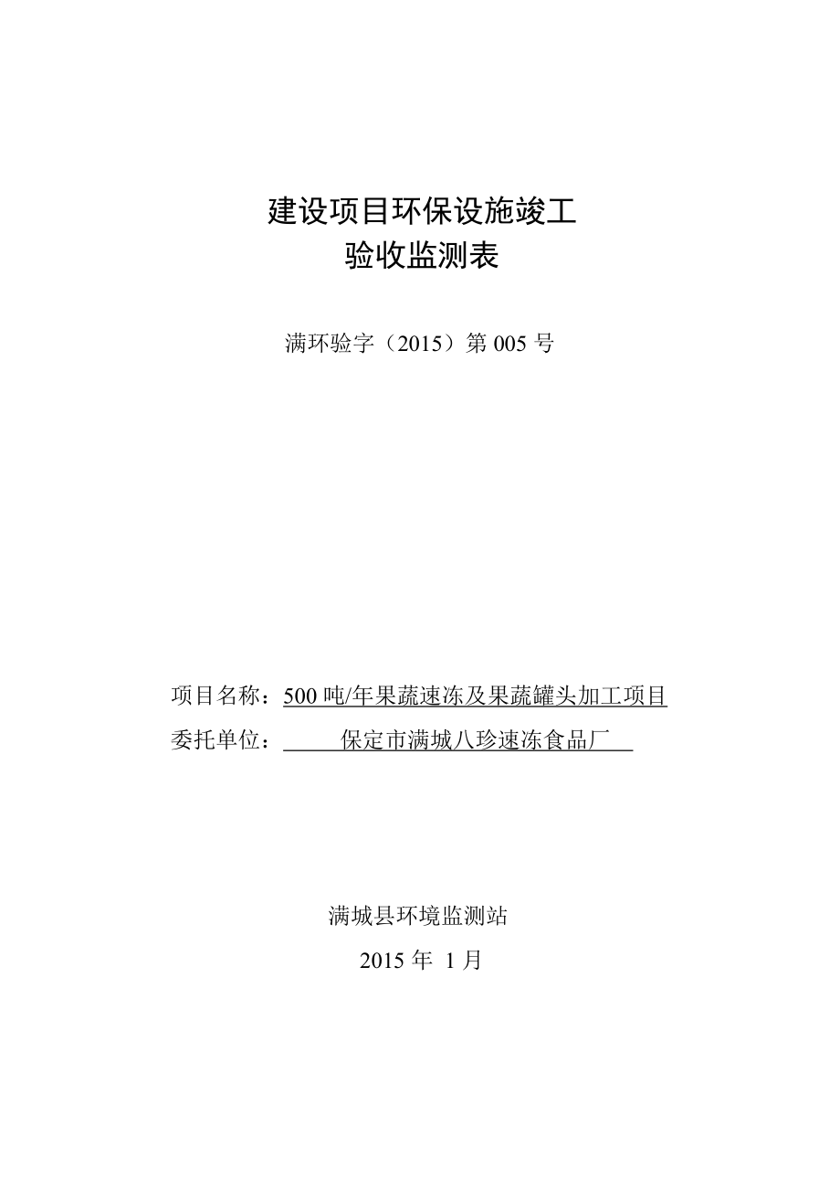 环境影响评价报告公示：八珍速冻食品厂果蔬速冻及果罐头加工竣工环境保护验收申请环评报告.doc_第1页