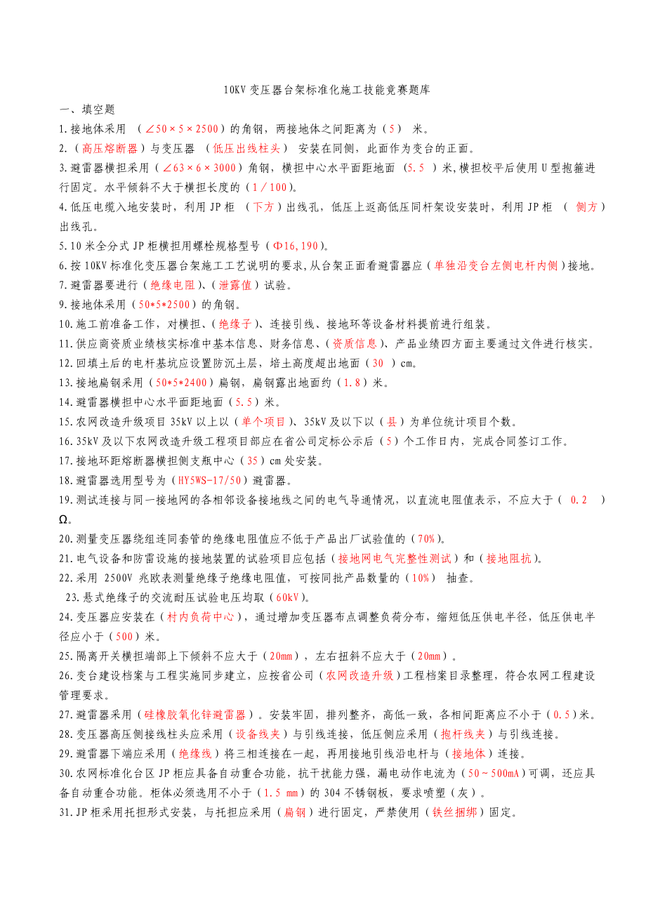 10KV变压器台架标准化施工技能竞赛题库.doc_第1页