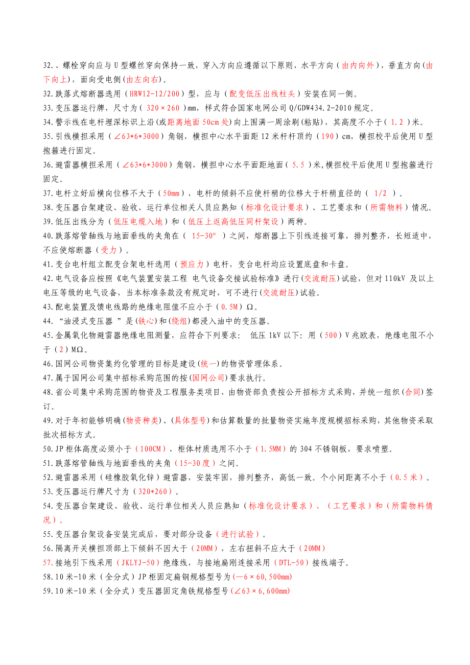 10KV变压器台架标准化施工技能竞赛题库.doc_第2页