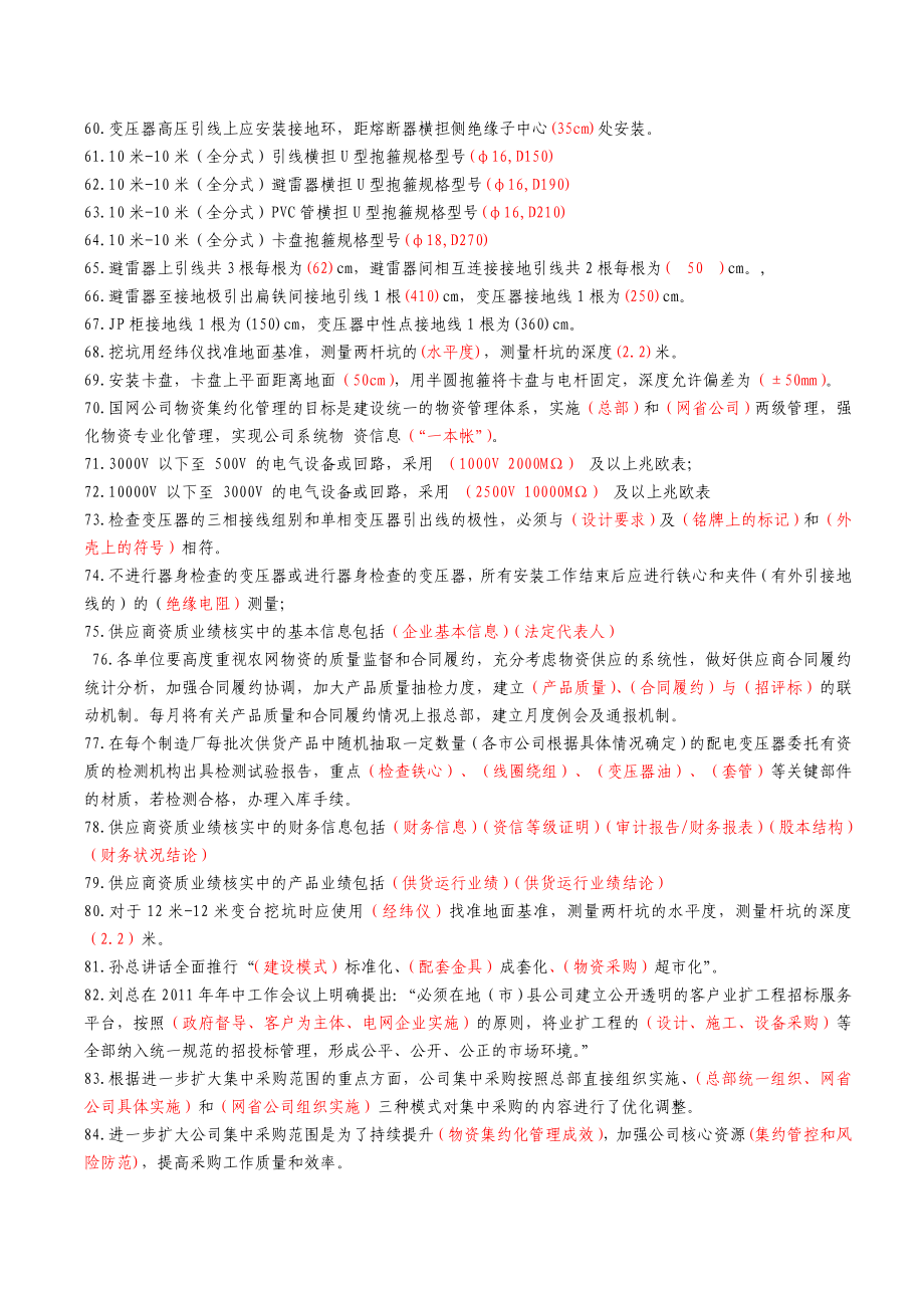 10KV变压器台架标准化施工技能竞赛题库.doc_第3页