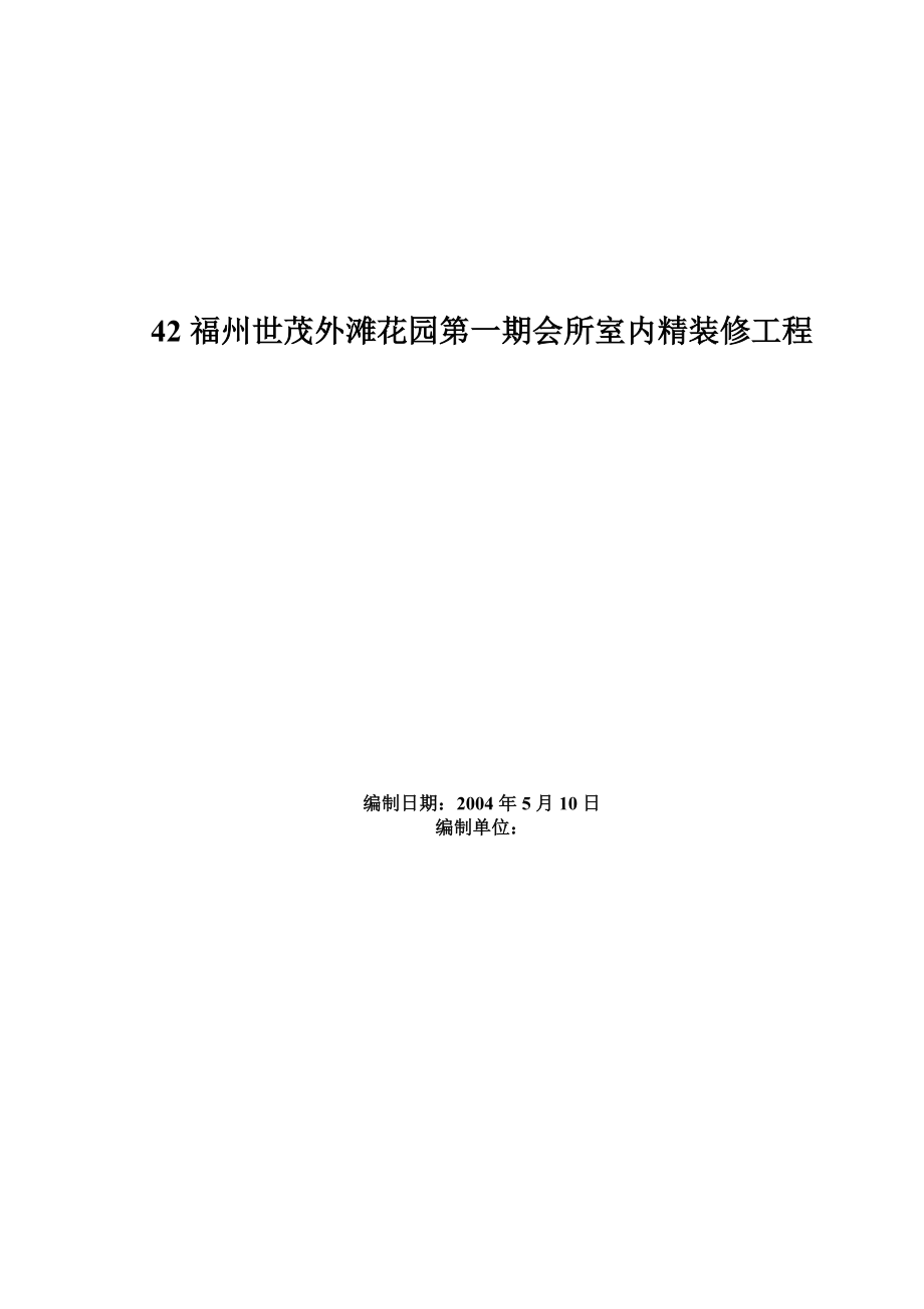 世茂外滩花园一期会所室内精装修工程施工方案.doc_第1页