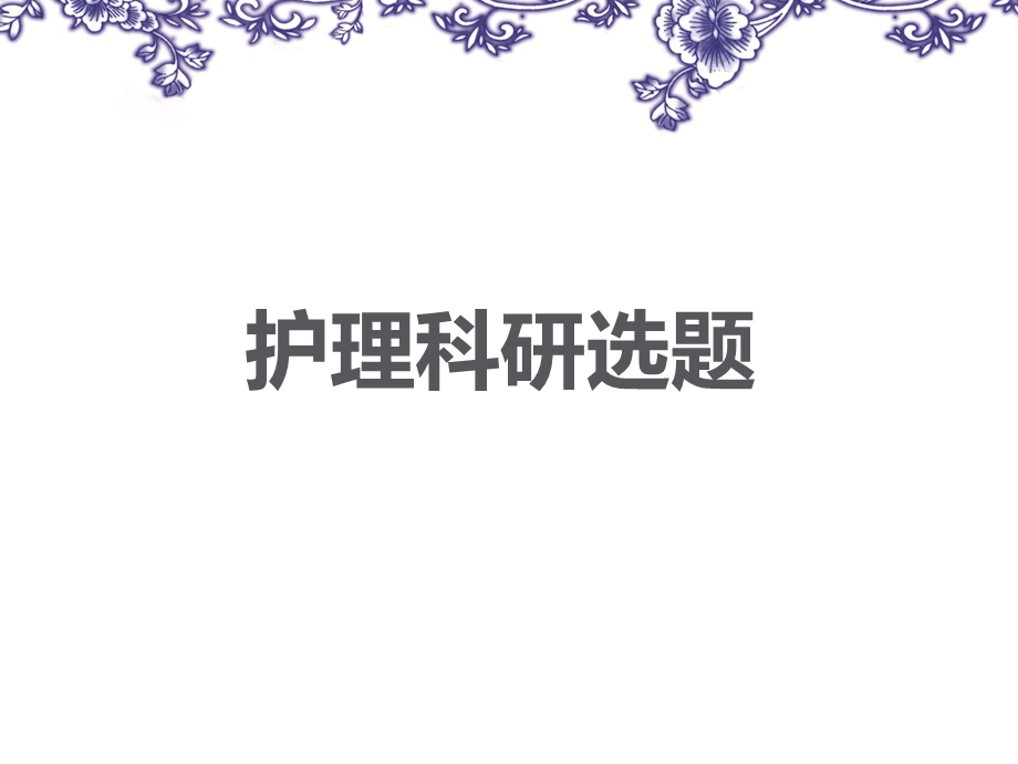 护理科研的选题课件ppt.ppt_第1页