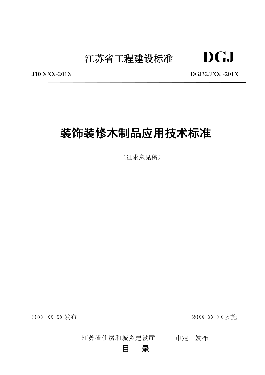 装饰装修木制品应用技术标准征求意见稿DGJ32JXX 201X.doc_第1页