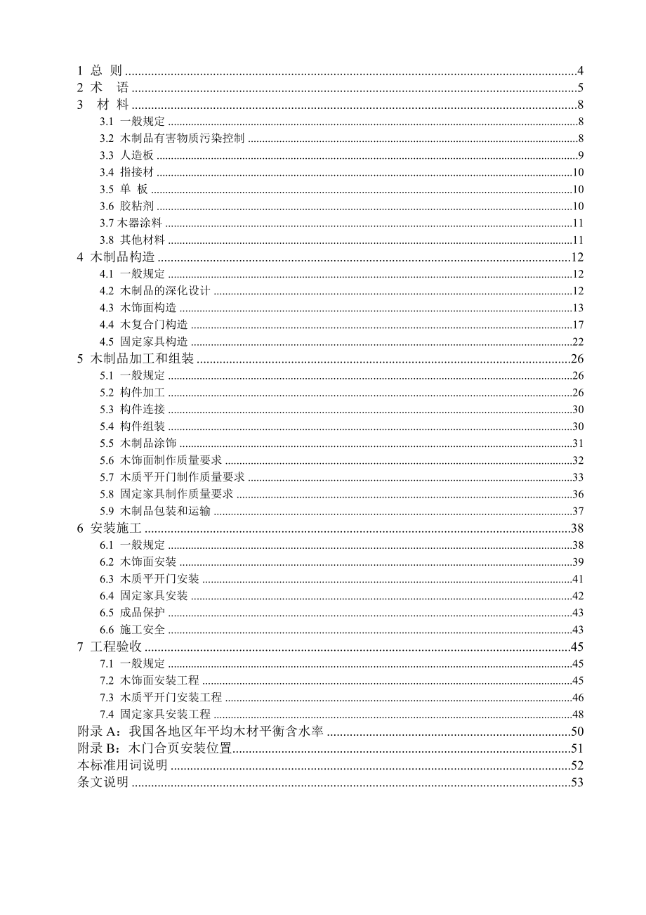 装饰装修木制品应用技术标准征求意见稿DGJ32JXX 201X.doc_第2页