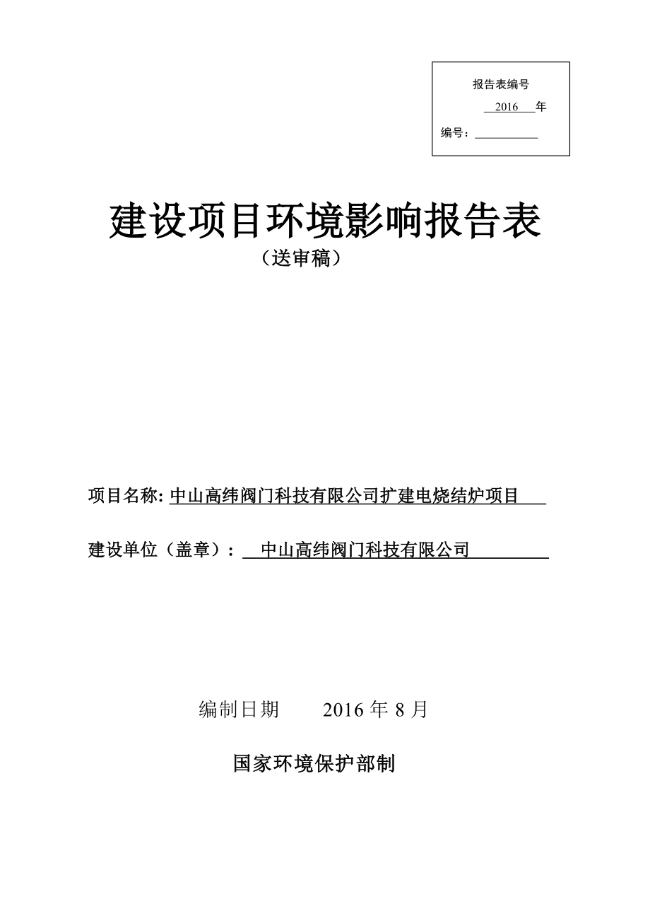 环境影响评价报告公示：中山高纬阀门科技扩建电烧结炉建设地点广东省中山市南朗镇中环评报告.doc_第1页