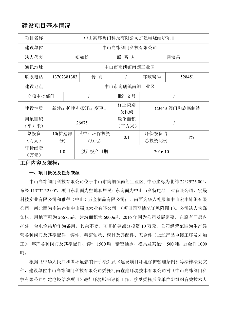 环境影响评价报告公示：中山高纬阀门科技扩建电烧结炉建设地点广东省中山市南朗镇中环评报告.doc_第3页