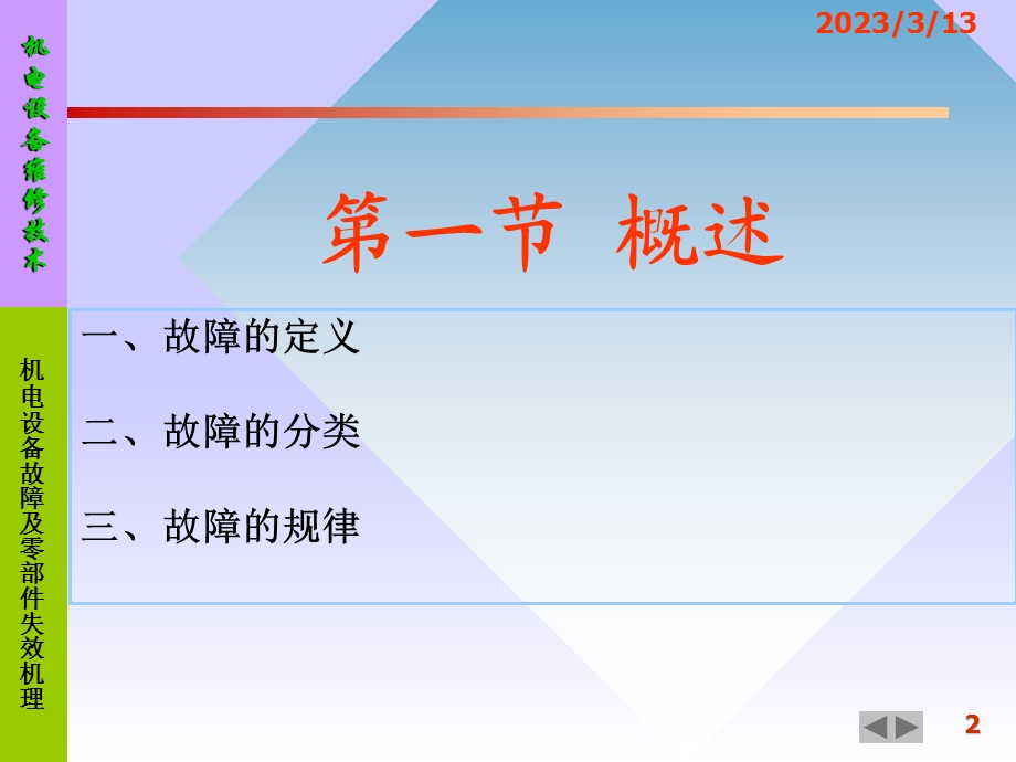 机电设备故障诊断与维修技术培训ppt课件.ppt_第2页