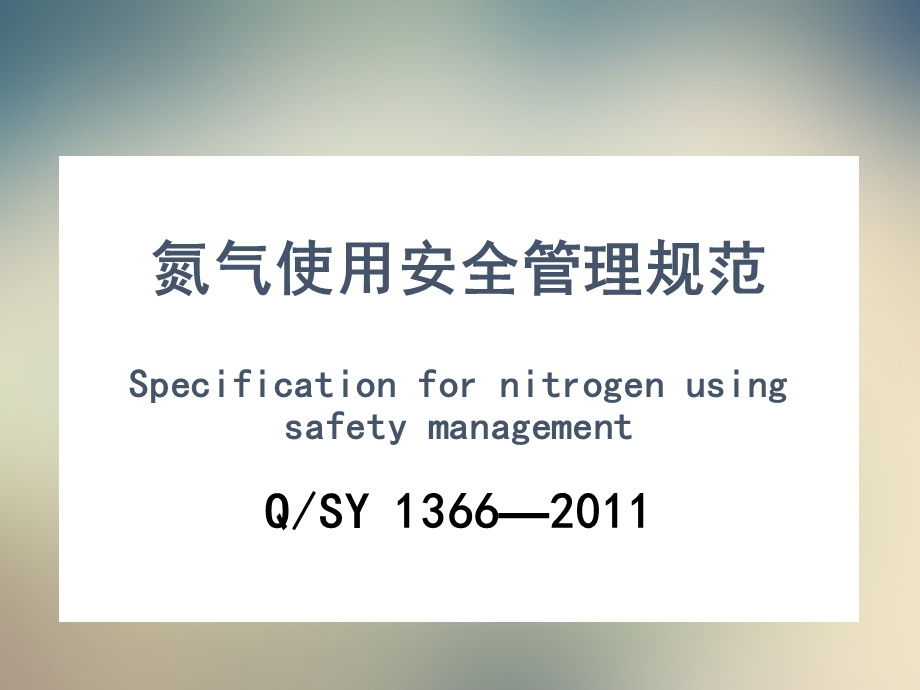 氮气使用安全管理规范PPT讲解课件.ppt_第2页
