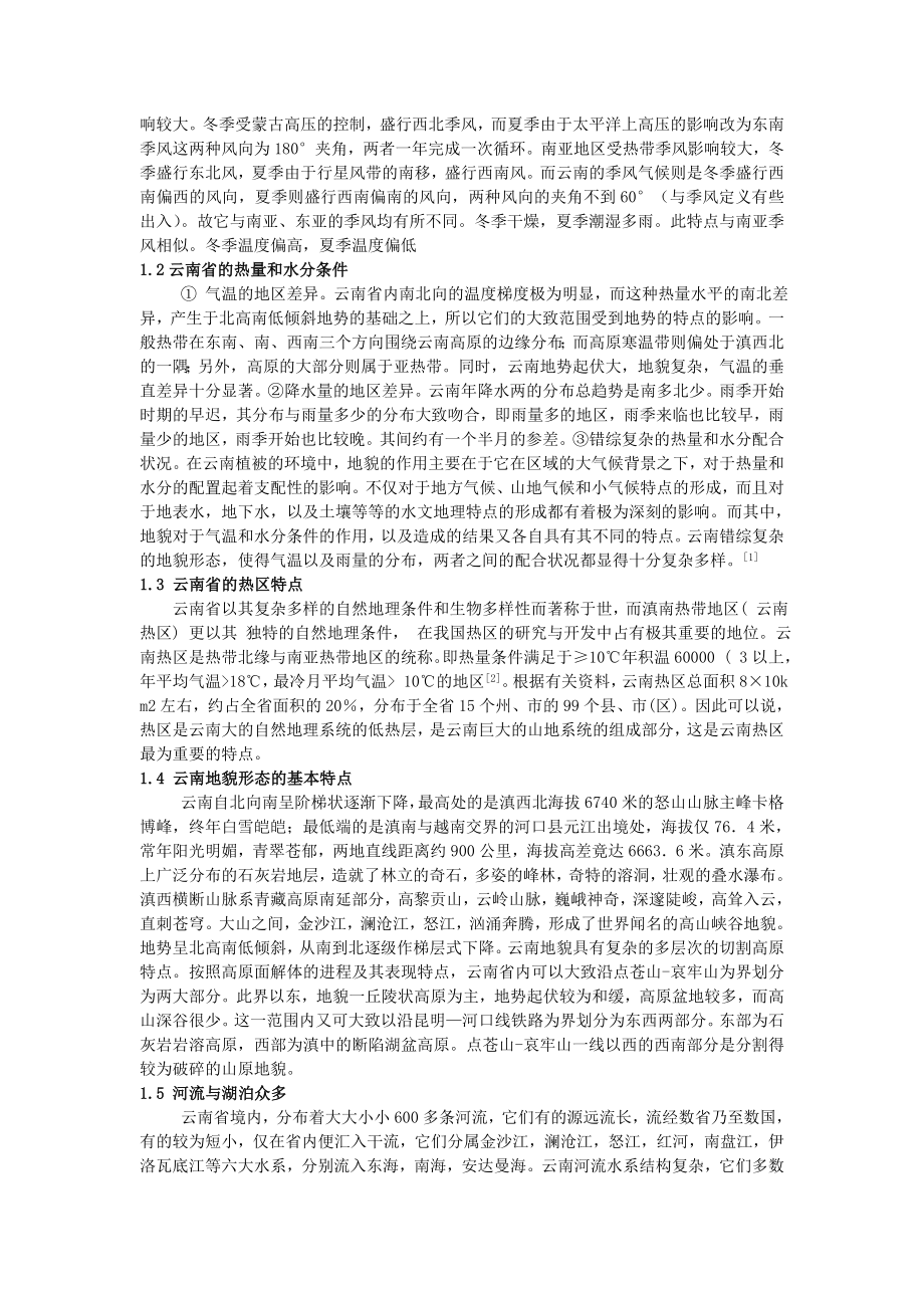 结合生态环境论述云南省植被的分布.doc_第2页