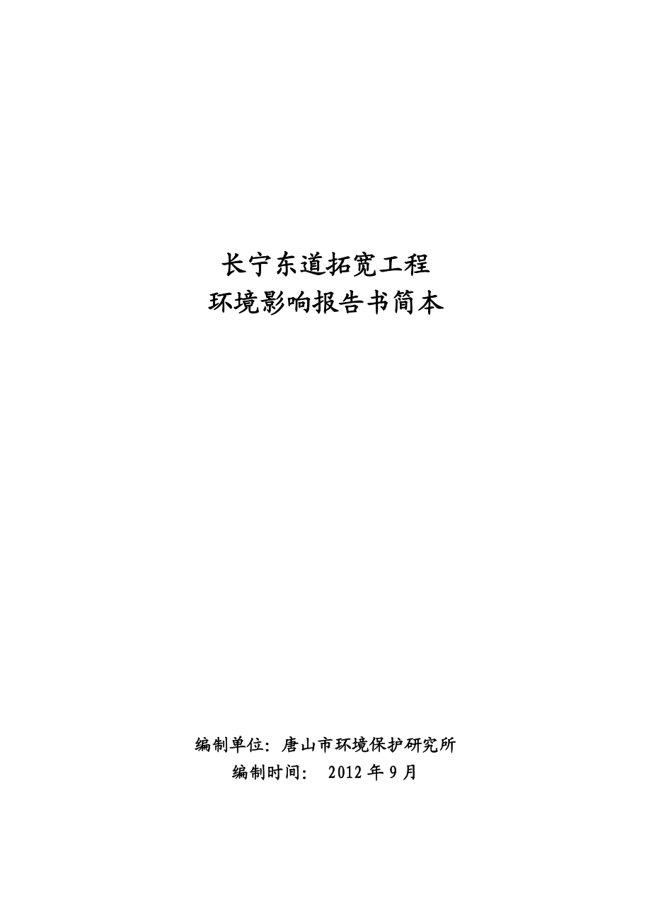 长宁东道拓宽工程项目环境影响报告书简本.doc_第1页