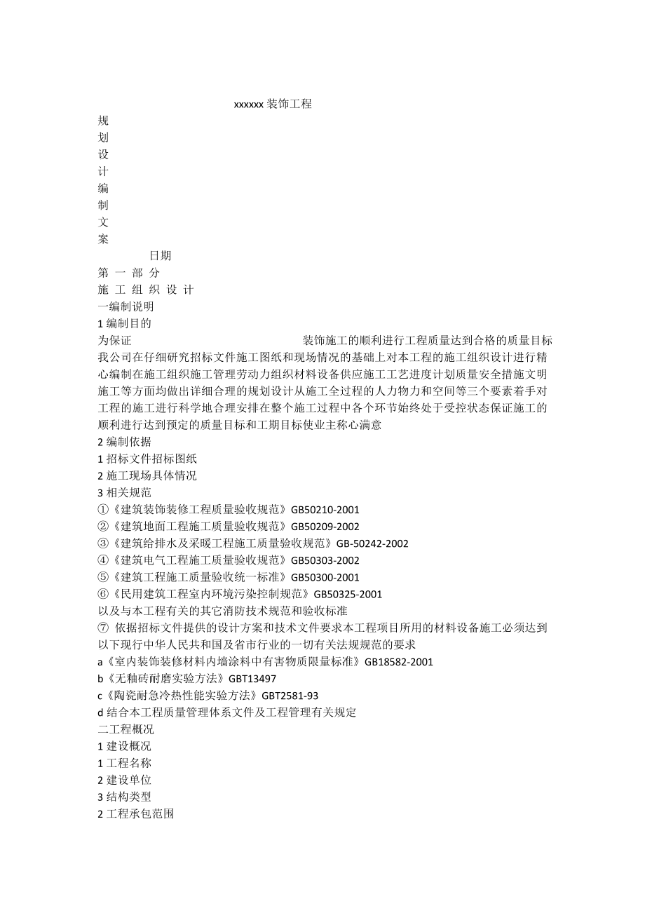 装饰工程项目管理规划设计施工方案.doc_第1页