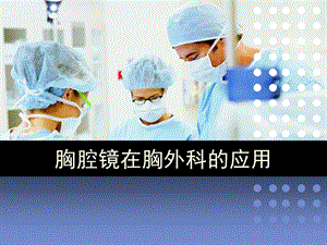 胸腔镜手术在胸外科的应用课件.ppt