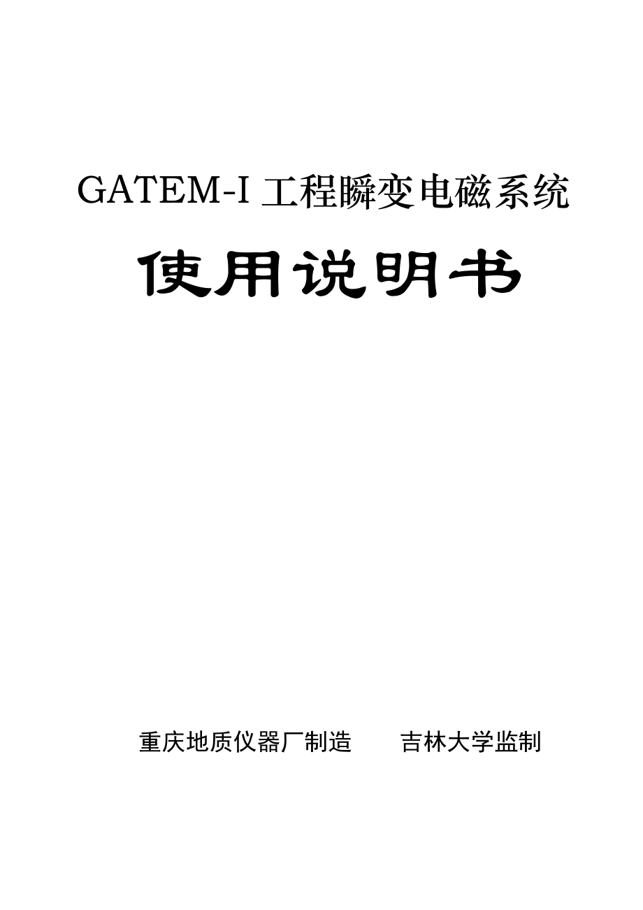 GATEMI工程瞬变电磁系统使用说明书 .doc_第1页