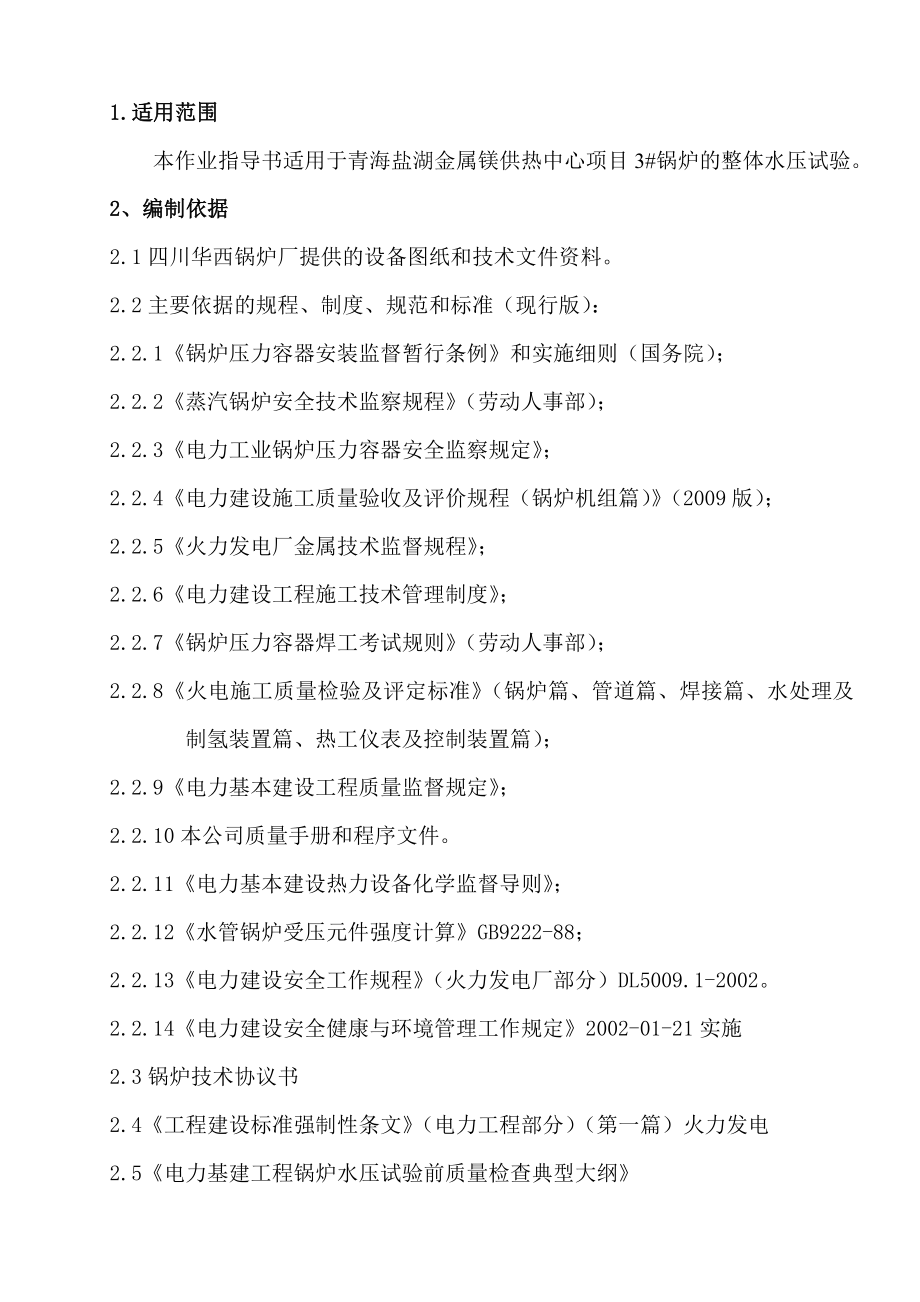 金属镁供热中心项目锅炉的整体水压试验方案步骤及注意事项操作规程.doc_第1页