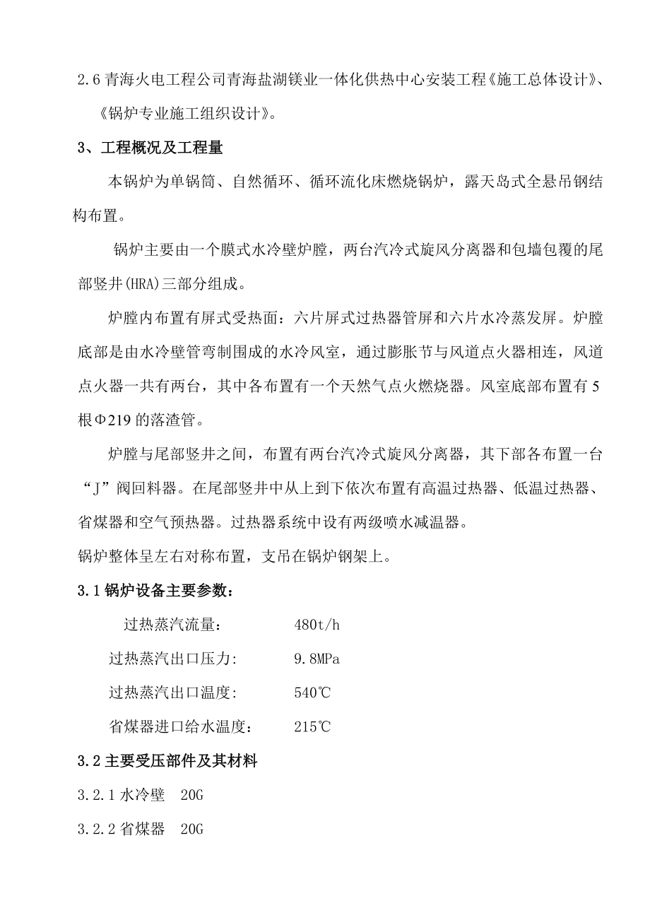 金属镁供热中心项目锅炉的整体水压试验方案步骤及注意事项操作规程.doc_第2页