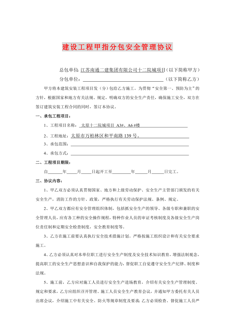 建设工程甲指分包安全管理协议.doc_第1页