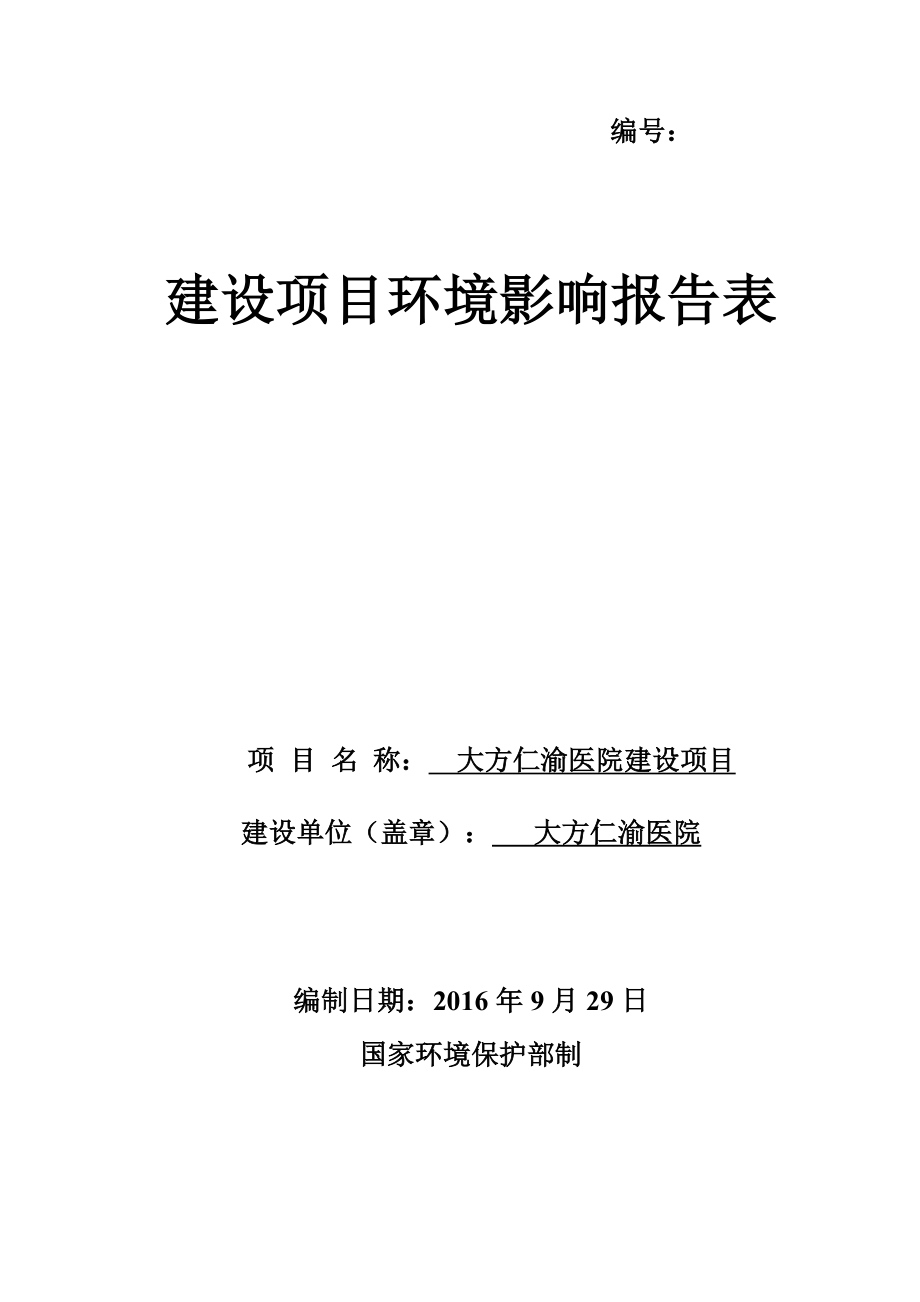 环境影响评价报告公示：市大方仁渝医院建设环评报告.doc_第1页