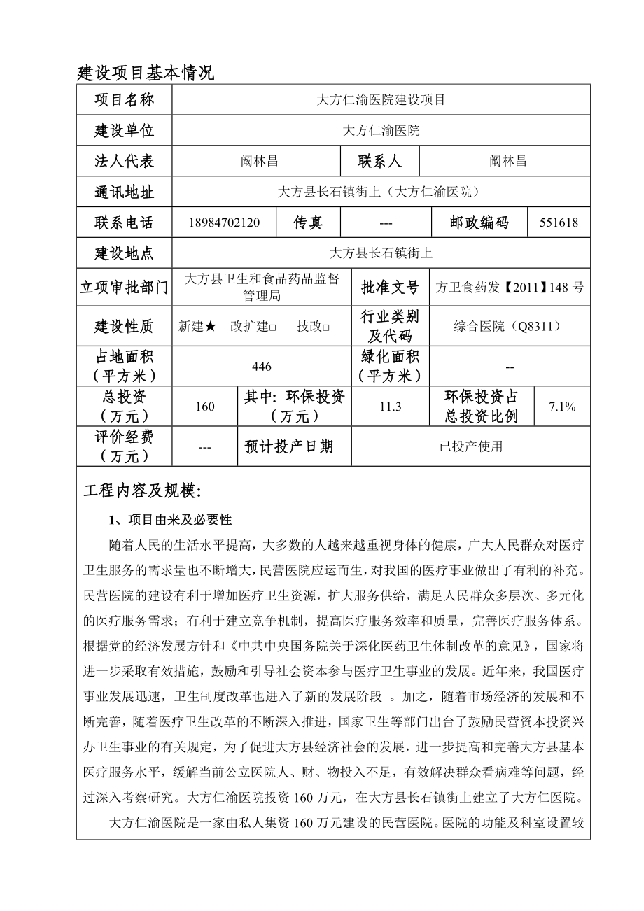 环境影响评价报告公示：市大方仁渝医院建设环评报告.doc_第3页